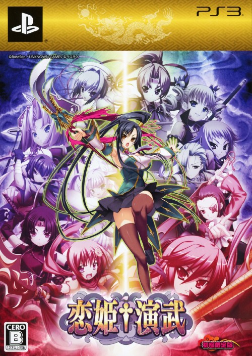 恋姫†演武 (限定版)