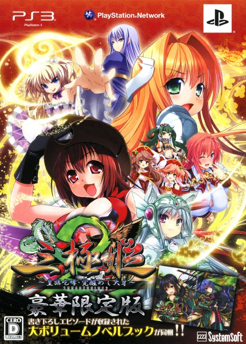 三極姫2~皇旗咆哮・覚醒めし大牙~ 豪華版 (限定版)