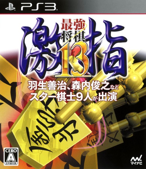 最強将棋 激指13