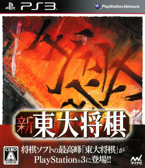新 東大将棋