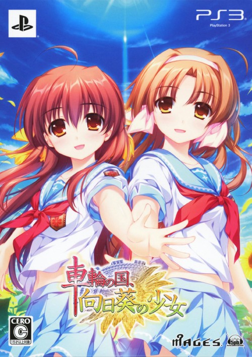 車輪の国、向日葵の少女 (限定版)
