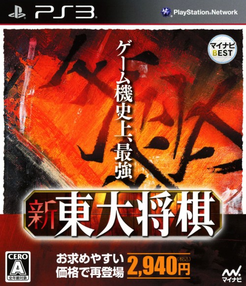 新 東大将棋 マイナビBEST