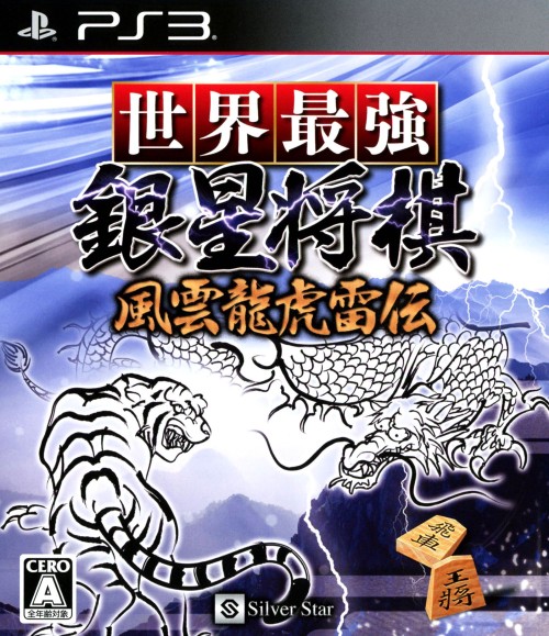世界最強銀星将棋 風雲龍虎雷伝