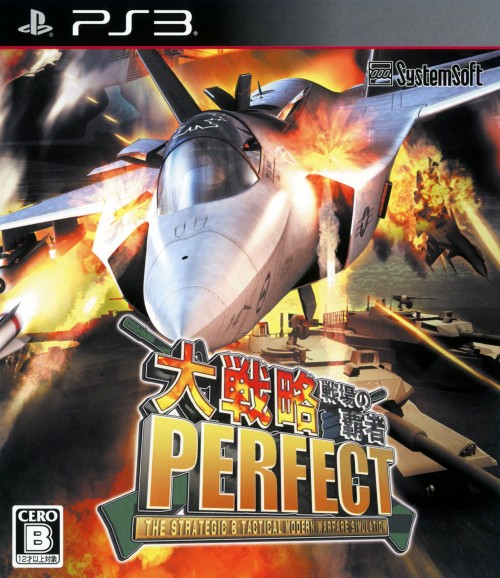 大戦略PERFECT ～戦場の覇者～