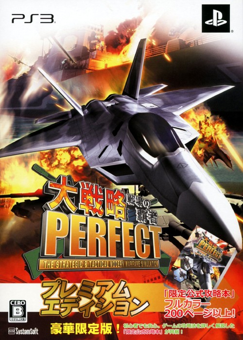 大戦略PERFECT ～戦場の覇者～ プレミアムエディション (限定版)