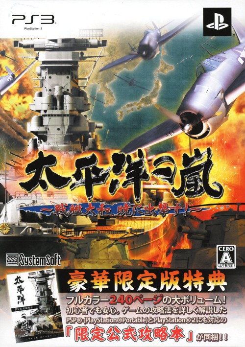 太平洋の嵐 ～戦艦大和、暁に出撃す～ 【豪華限定版】 (限定版)