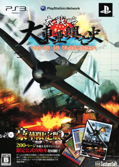 大戦略 大東亜興亡史 ～トラ・トラ・トラ ワレ奇襲ニ成功セリ～ 【豪華限定版】 (限定版)