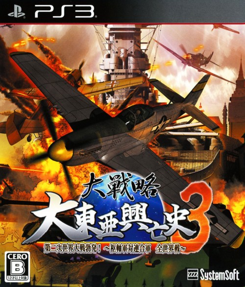 大戦略 大東亜興亡史3 第二次世界大戦勃発! ～枢軸軍対連合軍 全世界戦～