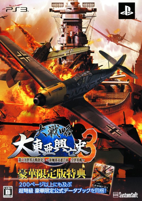 大戦略 大東亜興亡史3 第二次世界大戦勃発! ～枢軸軍対連合軍 全世界戦～ 豪華限定版 (限定版)