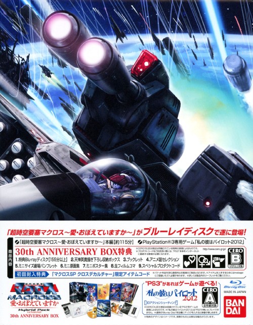 超時空要塞マクロス ～愛・おぼえていますか～ Hybrid Pack 初回限定版「30周年アニバーサリーボックス」 (限定版)