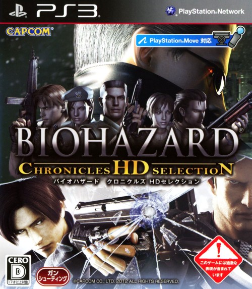バイオハザード クロニクルズ HDセレクション