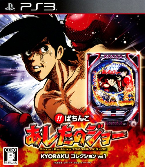 びっくりぱちんこ あしたのジョー KYORAKUコレクション Vol.1