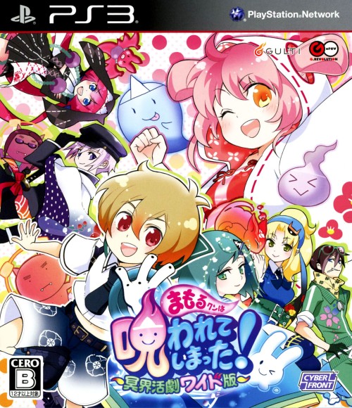 まもるクンは呪われてしまった! ~冥界活劇ワイド版~