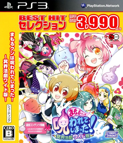 まもるクンは呪われてしまった! ~冥界活劇ワイド版~ BEST HIT セレクション