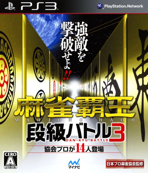 麻雀覇王 段級バトル3