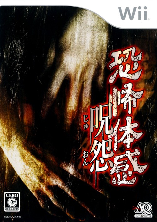 恐怖体感 呪怨