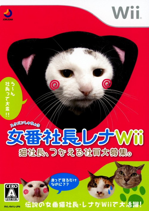 女番社長レナWii