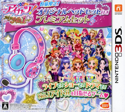 アイカツ!My No.1 Stage!数量限定!オリジナルヘッドセット付きプレミアムセット (限定版)