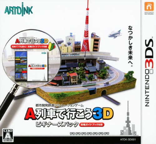 A列車で行こう3D ビギナーズパック (限定版)