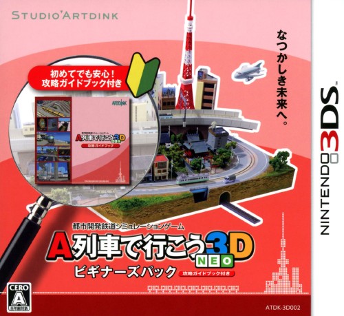 A列車で行こう3D NEO ビギナーズパック (限定版)