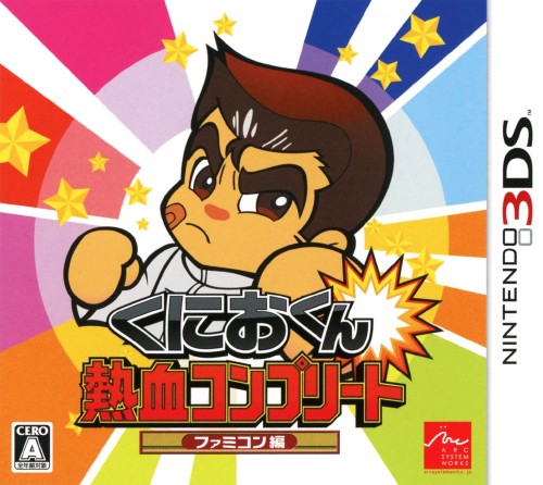 くにおくん熱血コンプリート ファミコン編