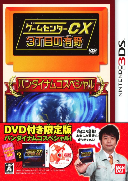 ゲームセンターCX3丁目の有野 バンダイナムコスペシャル (限定版)