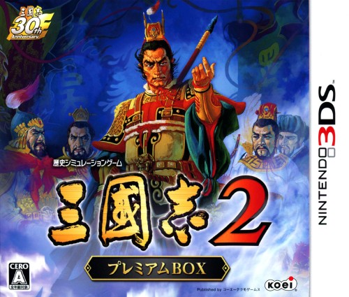 三國志2 プレミアム BOX (限定版)