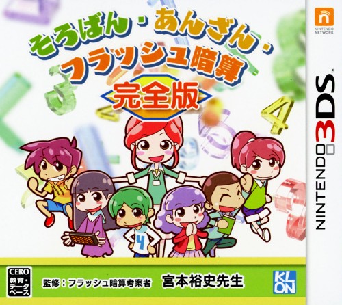 そろばん・あんざん・フラッシュ暗算 完全版
