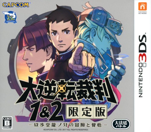大逆転裁判1&2 限定版 -成歩堂龍ノ介の冒險と覺悟-