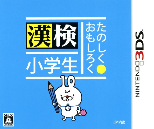 たのしく・おもしろく 漢検小学生