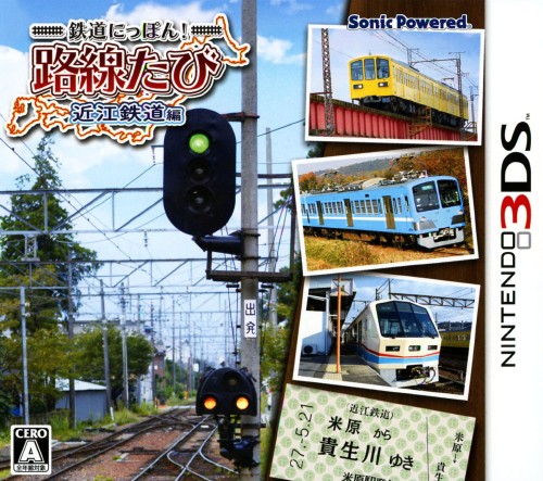 鉄道にっぽん!路線たび 近江鉄道編