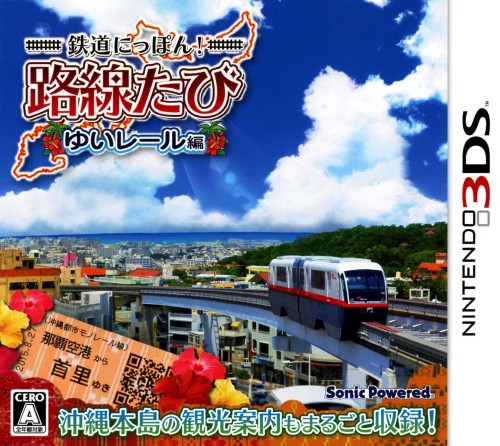 鉄道にっぽん!路線たび ゆいレール編
