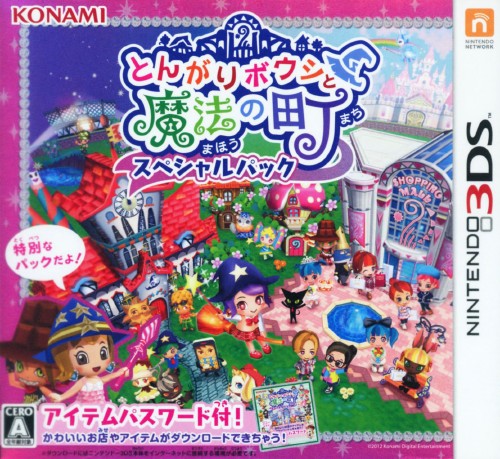 とんがりボウシと魔法の町 スペシャルパック