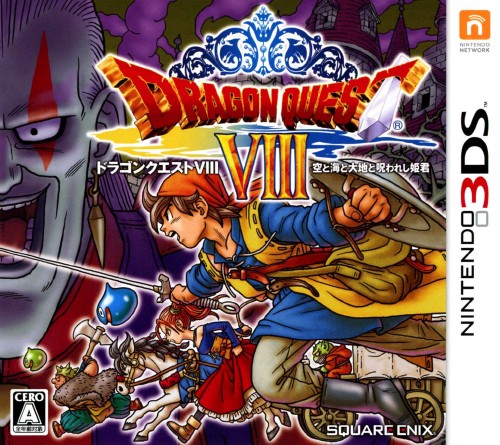 ドラゴンクエストVIII 空と海と大地と呪われし姫君