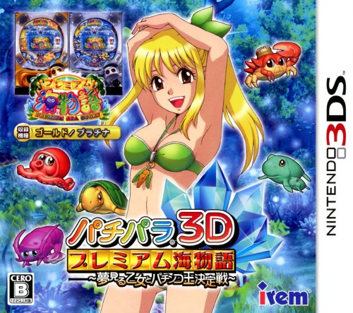 パチパラ3D プレミアム海物語 ~夢見る乙女とパチンコ王決定戦~