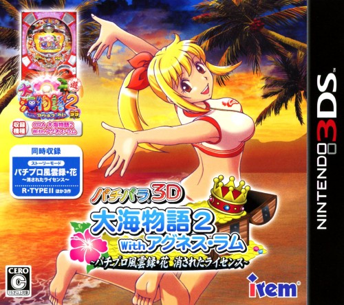 パチパラ3D 大海物語2 With アグネス・ラム ~パチプロ風雲録・花 消されたライセンス~