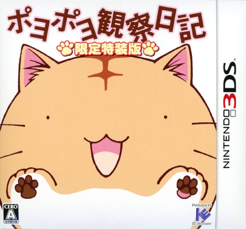 ポヨポヨ観察日記 特装版 (限定版)