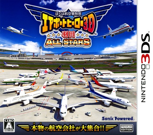 ぼくは航空管制官 エアポートヒーロー3D 羽田 ALL STARS