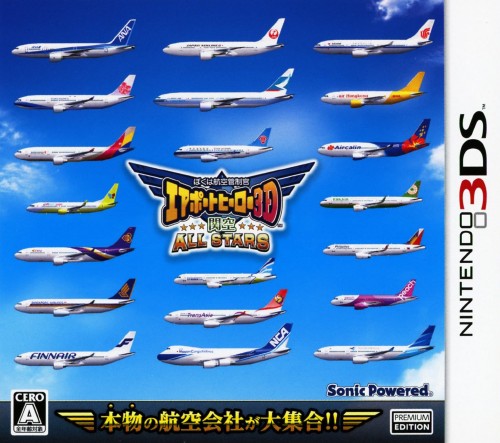ぼくは航空管制官 エアポートヒーロー3D 関空 ALL STARS