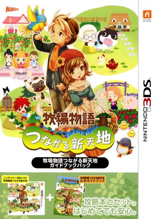 牧場物語 つながる新天地 ガイドブックパック (限定版)