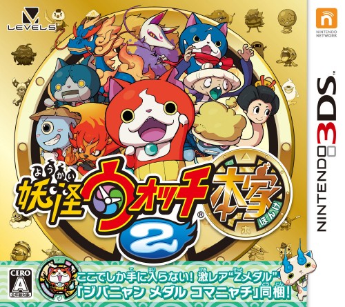 妖怪ウォッチ2 本家
