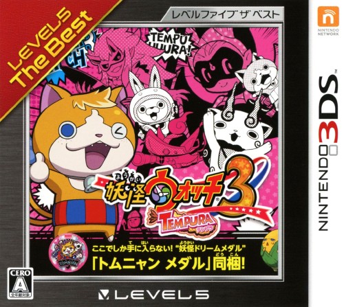 妖怪ウォッチ3 テンプラ レベルファイブ ザ・ベスト