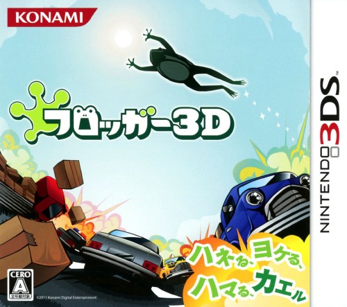 フロッガー3D