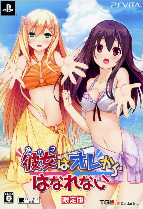 彼女(あのコ)はオレからはなれない (限定版)