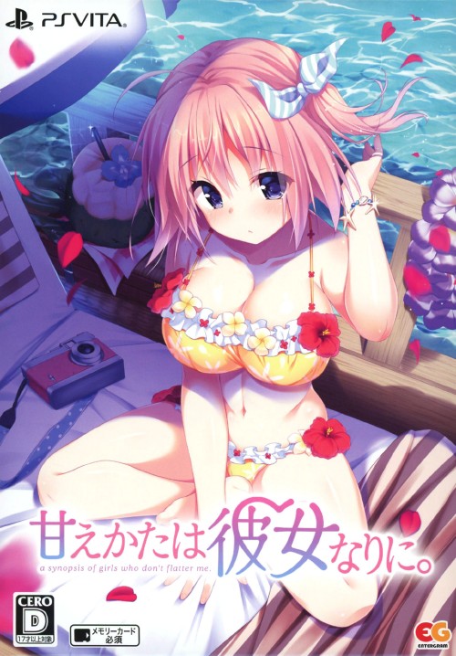 甘えかたは彼女なりに。 (限定版)
