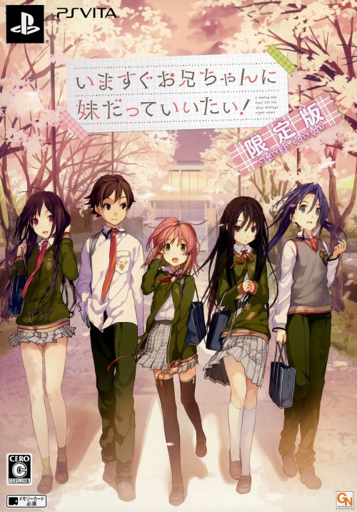 いますぐお兄ちゃんに妹だっていいたい! (限定版)