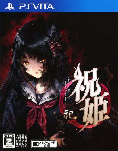 祝姫 -祀-