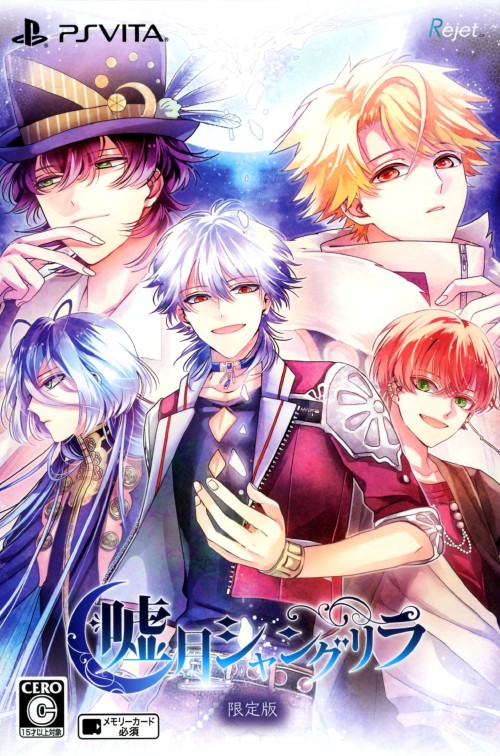 嘘月シャングリラ (限定版)