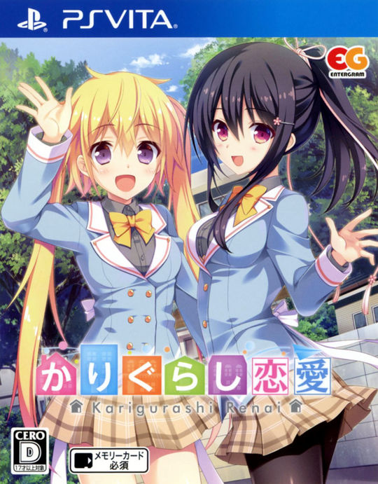 かりぐらし恋愛