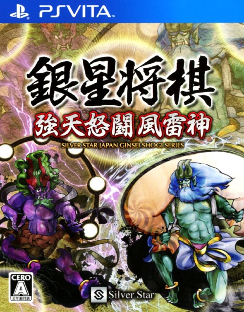 銀星将棋 強天怒闘風雷神